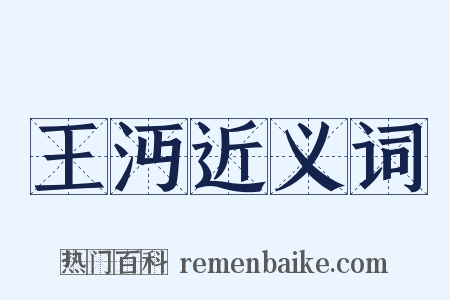 王沔近义词是什么意思的图片